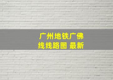 广州地铁广佛线线路图 最新